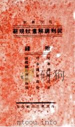 民刑调解书状规范   1933  PDF电子版封面    沈霖编辑 
