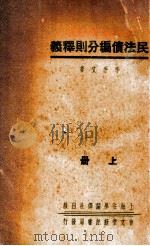 民法债编分则释义  上   1936  PDF电子版封面    季手文著 