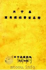 兴宁县畜禽疫病普查总结   1991  PDF电子版封面    兴宁县畜牧局编 