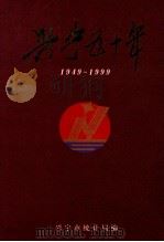 兴宁五十年  1949-1999（ PDF版）