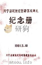 兴宁县解放纪念碑落成典礼纪念册（1991 PDF版）