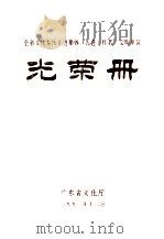 全省文化系统先进集体、先进工作者、文明单位光荣册（1991 PDF版）