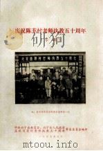 庆祝陈菲村老师执教五十周年专辑（1985 PDF版）