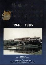 坭陂中学建校45周年暨庭芳图书馆及教学大楼落成纪念专刊  1940-1985     PDF电子版封面    兴宁县庆祝坭陂中学建校四十五周年暨庭芳图书馆及教学大楼落成筹 