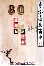 香港嘉应商会80周年纪念特刊  1916-1996     PDF电子版封面     
