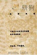 运香诗稿   1988  PDF电子版封面    刘运香作 
