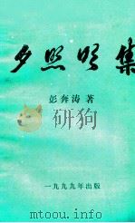 夕照明集   1999  PDF电子版封面    彭奔涛著 
