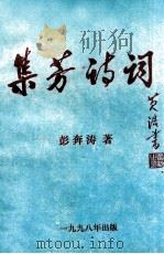 集芳诗词（1998 PDF版）