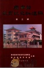 兴宁县教育志史料汇编  第3辑（1987 PDF版）