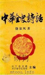 中华全史诗话（1997 PDF版）