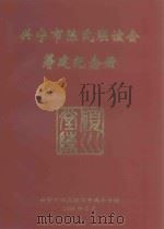 兴宁市陈氏联谊会筹建纪念册（1999 PDF版）