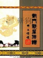 对门新屋族谱     PDF电子版封面    《对门新屋族谱》编委编 