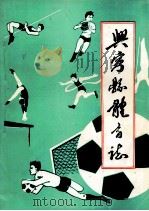 兴宁县体育志（1986 PDF版）