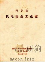 兴宁县机电冶金工业志（1986 PDF版）