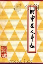 兴宁县人事志   1987  PDF电子版封面    兴宁县人事局编 
