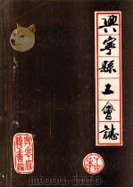 广东省兴宁县工会志（1987 PDF版）