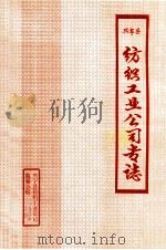 兴宁县纺织工业公司专志（1986 PDF版）