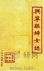 兴宁县妇女志（1987 PDF版）