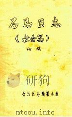 石马区志  社会篇  初稿   1986  PDF电子版封面    石马区志编纂小组编 