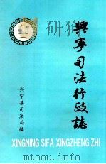 兴宁司法行政志（ PDF版）