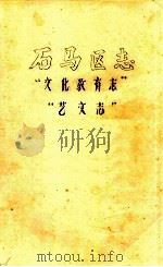 石马区志  文化教育志  艺文志  初稿（1986 PDF版）