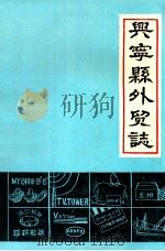 兴宁县外贸志   1987  PDF电子版封面    兴宁县对外贸易局编 