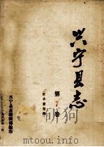 兴宁县志  第7卷  征求意见稿（1989 PDF版）