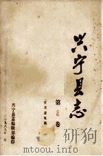 兴宁县志  第8卷  征求意见稿   1989  PDF电子版封面    兴宁县志编辑部编 