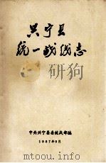 兴宁县统一战线志（1987 PDF版）