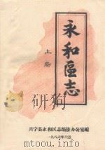 永和区志  上   1986  PDF电子版封面    兴宁县永和区志编修办公室编 
