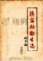 兴宁县卫生志  修正稿（1987 PDF版）