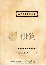 兴宁县煤炭工业志   1986  PDF电子版封面    兴宁县煤炭工业公司编 