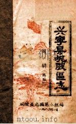 兴宁县坭陂区志  第1辑  再版（1986 PDF版）