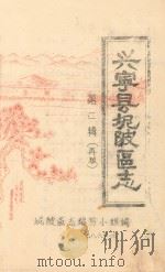 兴宁县坭陂区志  第2辑  再版（1986 PDF版）