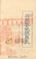 兴宁县坭陂区志  第3辑  初稿（1985 PDF版）