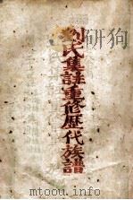 刘氏集注重修历代族谱（ PDF版）