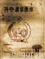 兴宁县农机志（1986 PDF版）