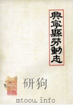 兴宁县劳动志（1986 PDF版）