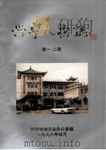 兴宁人物志  第1-2辑（1996 PDF版）