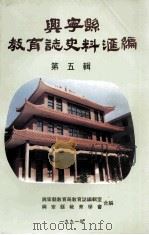 兴宁县教育志史料汇编  第5辑   1991  PDF电子版封面    兴宁县教育局教育志编辑室，兴宁县教育学会编 