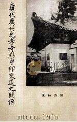 唐代广州光孝寺与中印交通之关系   1960  PDF电子版封面    罗香林著 