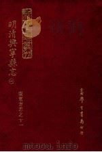 明清兴宁县志  1   1973  PDF电子版封面    罗香林辑校 