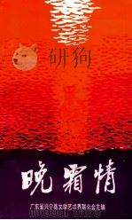 晚霜情   1990  PDF电子版封面    广东省兴宁县文学艺术界联合会主编 