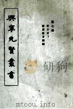 兴宁先贤丛书  第7册  客方言下  谚语格言韵编   1973  PDF电子版封面     