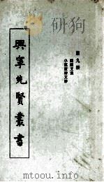 兴宁先贤丛书  第9册  随园文集  小匡庐诗文钞   1974  PDF电子版封面     