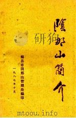 阴那山简介（1987 PDF版）