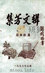 集芳文辑（1997 PDF版）