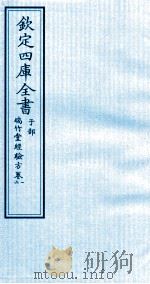 钦定四库全书  子部  瑞竹堂经验方  卷1-2     PDF电子版封面    （元）沙图穆苏编 