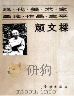 颜文梁  现代美术家画论. 作品. 生平（1982.12 PDF版）