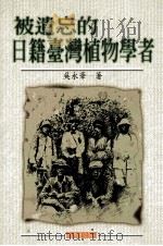 被遗忘的日籍台湾植物学者   1997  PDF电子版封面  9575835700  吴永华著 